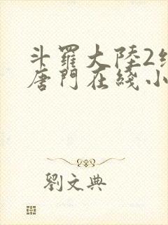 斗罗大陆2绝世唐门在线小说