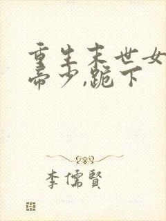 重生末世女王:帝少,跪下