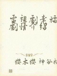电视剧幸福起航剧情介绍