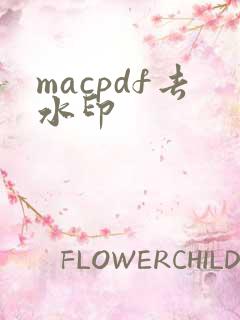 macpdf去水印