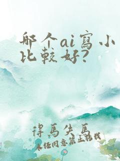 哪个ai写小说比较好?