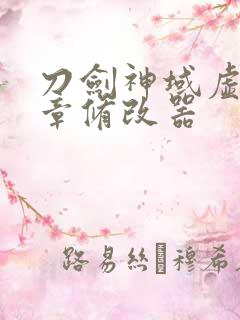 刀剑神域虚空断章修改器