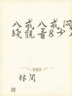 八戒八戒网剧在线观看8少年