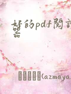 好的pdf阅读器
