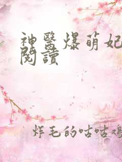 神医爆萌妃在线阅读