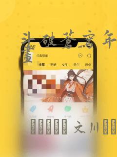 斗破苍穹年番漫画