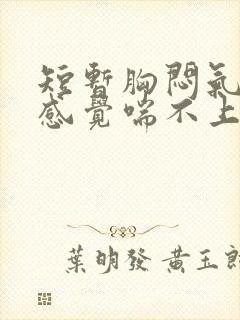 短暂胸闷气短,感觉喘不上气什么原因
