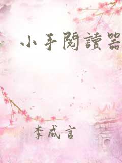 小手阅读器