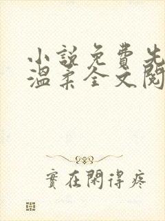 小说免费先生请温柔全文阅读