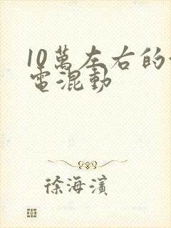 10万左右的油电混动