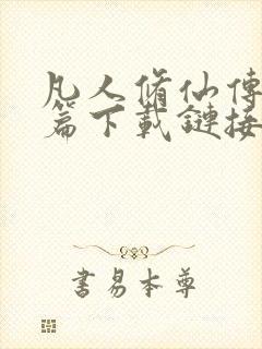 凡人修仙传人界篇下载链接