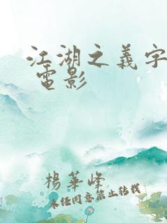 江湖之义字当先 电影
