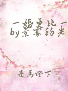 一婚更比一婚高by晨雾的光免费阅读