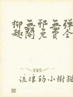 柳无邪无弹窗笔趣阁免费全文