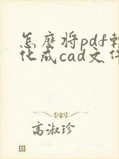 怎么将pdf转化成cad文件
