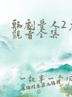 韩剧爱人2免费观看全集