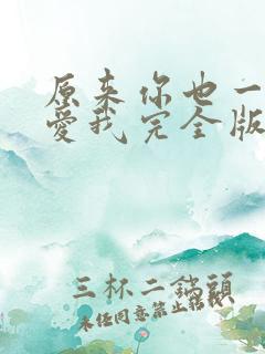 原来你也一直深爱我完全版