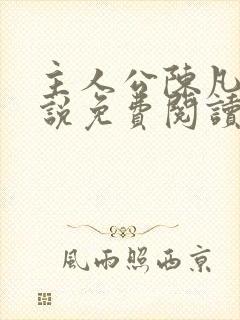 主人公陈凡的小说免费阅读