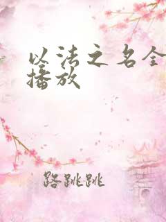 以法之名全免费播放