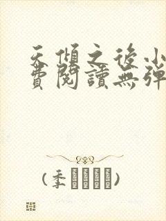天倾之后小说免费阅读无弹窗
