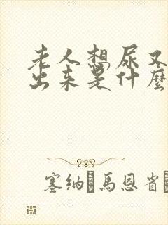 老人想尿又尿不出来是什么病