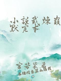 小说武炼巅峰莫默完本