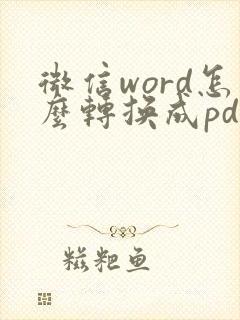 微信word怎么转换成pdf文件