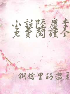 小说陆尘李清瑶免费阅读全文最新章节