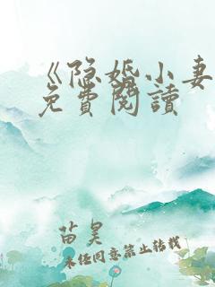 《隐婚小妻子》免费阅读