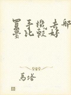 买手机去哪个平台比较好