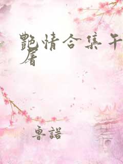 艳情合集午夜人屠