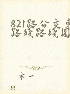 821路公交车路线路线图