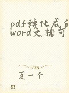 pdf转化成的word文档可以对其进行编辑吗