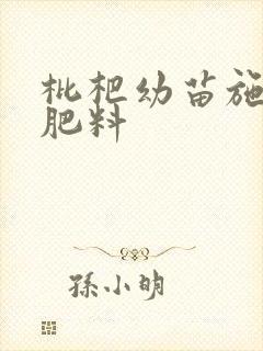 枇杷幼苗施什么肥料