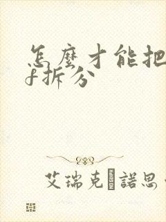 怎么才能把pdf拆分