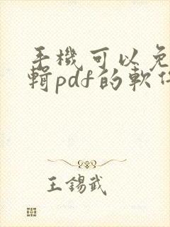 手机可以免费编辑pdf的软件