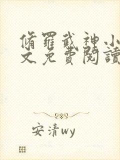 修罗武神小说全文免费阅读无弹窗