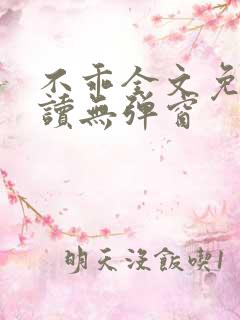 不乖全文免费阅读无弹窗