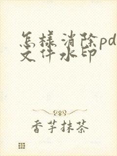 怎样消除pdf文件水印