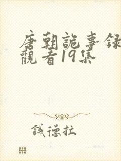 唐朝诡事录免费观看19集
