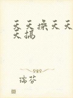 天天操天天干天天搞