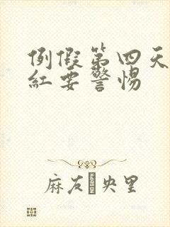 例假第四天血鲜红要警惕