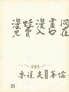 漫蛙漫画网页版免费入口在哪