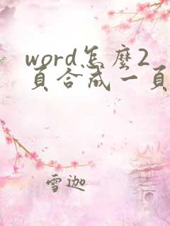word怎么2页合成一页