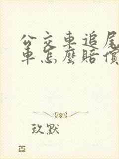 公交车追尾私家车怎么赔偿