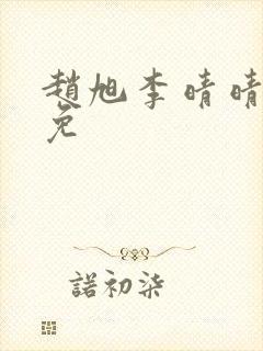 赵旭李晴晴小说免