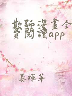 欺师漫画全集免费阅读app