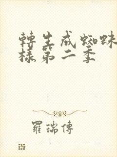转生成蜘蛛又怎样第二季