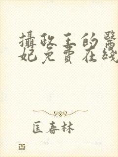 摄政王的医品狂妃免费在线阅读