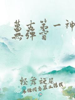 万古第一神免费无弹窗